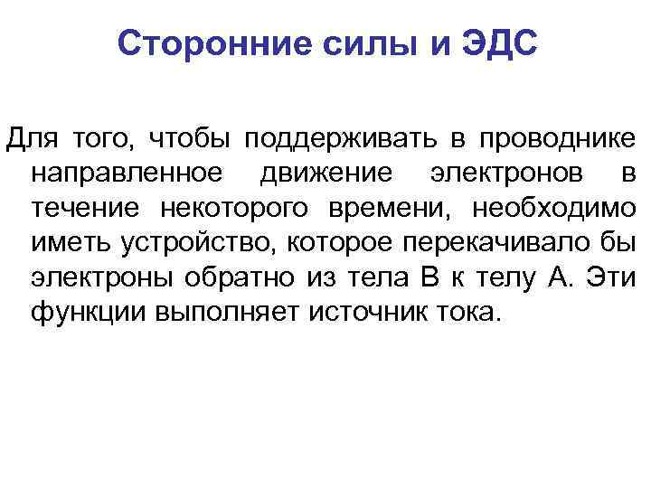 Сторонние силы и ЭДС Для того, чтобы поддерживать в проводнике направленное движение электронов в