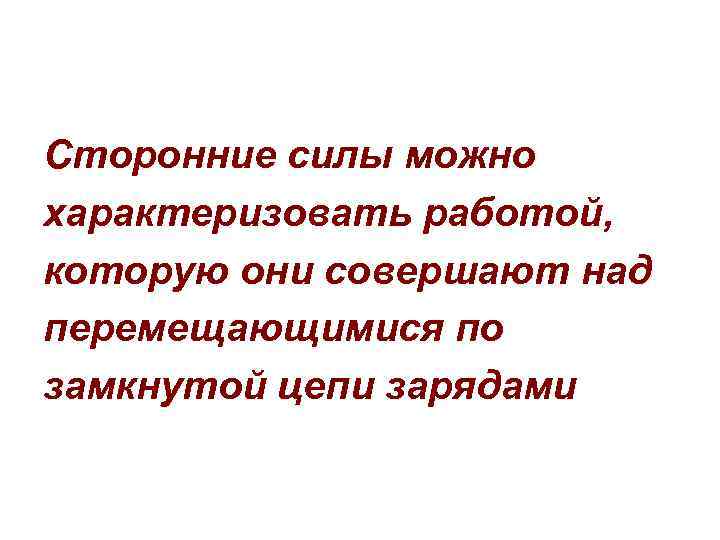 Сторонние силы могут быть. Работа сторонних сил. Сторонние силы. Уединенный проводник.