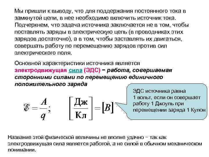 Мы пришли к выводу, что для поддержания постоянного тока в замкнутой цепи, в нее