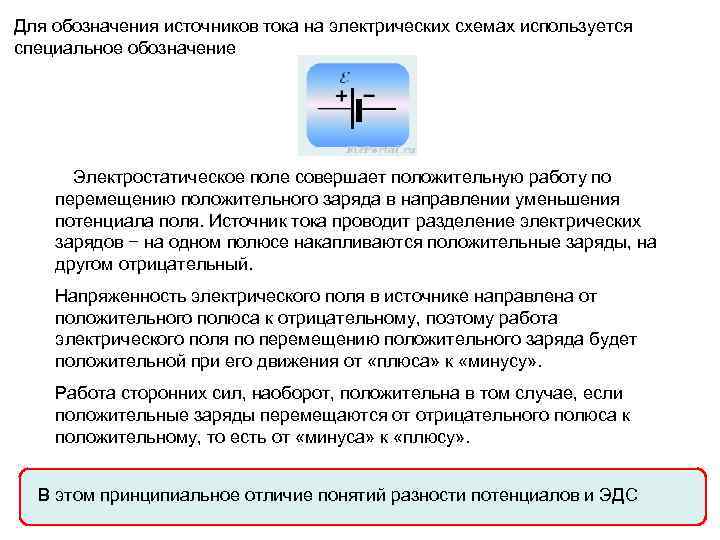 Для обозначения источников тока на электрических схемах используется специальное обозначение  Электростатическое поле совершает положительную