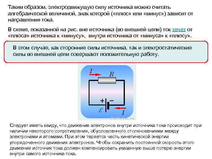 Таким образом, электродвижущую силу источника можно считать алгебраической величиной, знак которой ( «плюс» или