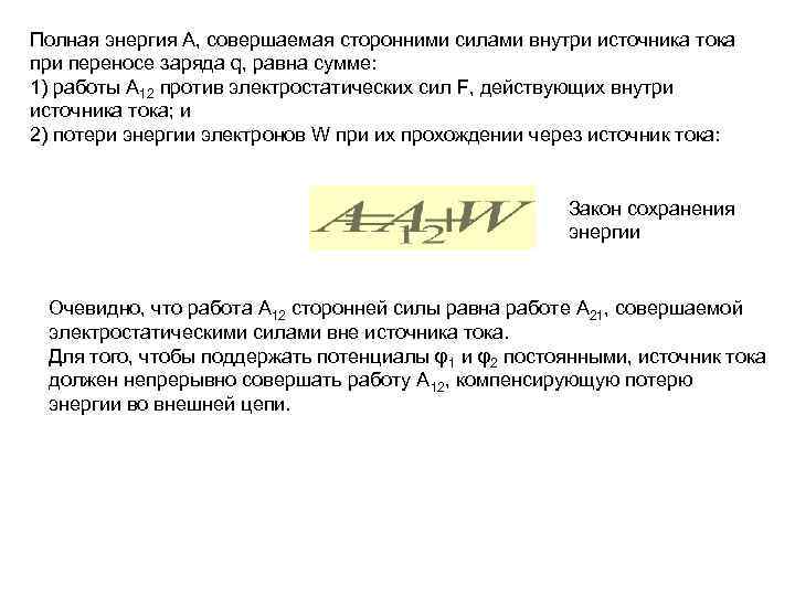 Полная энергия А, совершаемая сторонними силами внутри источника тока при переносе заряда q, равна