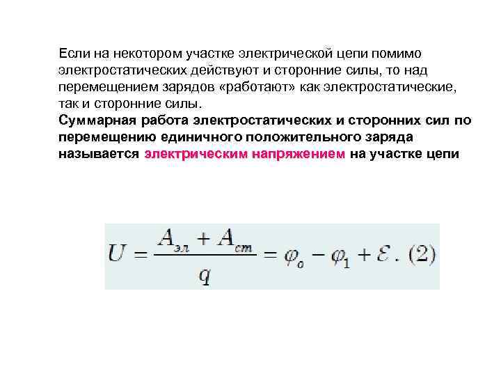 Если на некотором участке электрической цепи помимо электростатических действуют и сторонние силы, то над