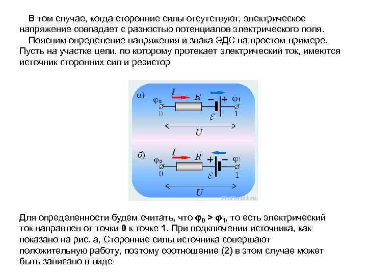  В том случае, когда сторонние силы отсутствуют, электрическое напряжение совпадает с разностью потенциалов электрического