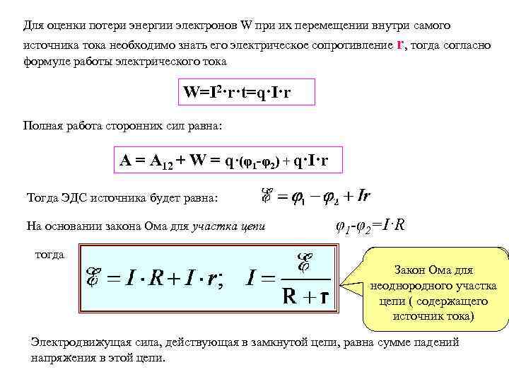 Напряжение внутри. Потеря энергии. Пот энергия формула. Мощность потерь формула. Мощность потерь энергии.