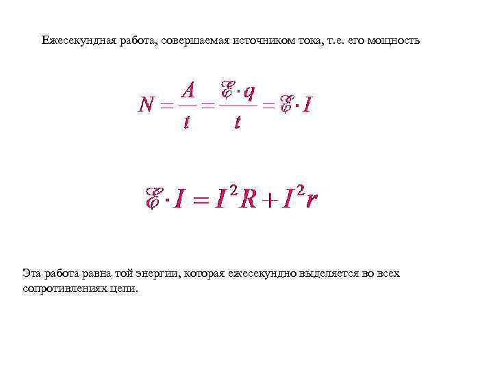 Ежесекундная работа, совершаемая источником тока, т. е. его мощность Эта работа равна той энергии,