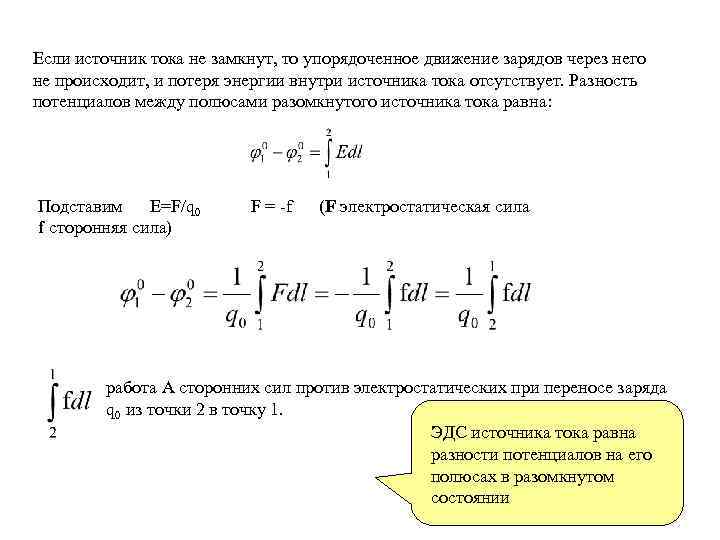 Если источник тока не замкнут, то упорядоченное движение зарядов через него не происходит, и