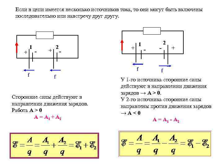 Если в цепи имеется несколько источников тока, то они могут быть включены последовательно или