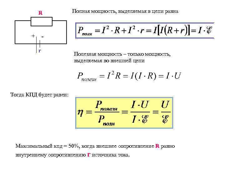 R + Полная мощность, выделяемая в цепи равна r Полезная мощность – только мощность,