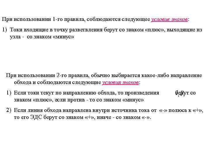 При использовании 1 -го правила, соблюдаются следующее условие знаков: 1) Токи входящие в точку
