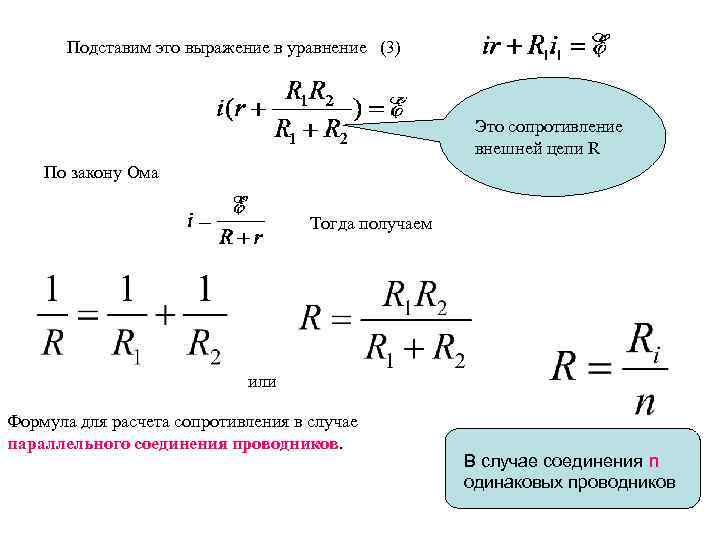 Подставим это выражение в уравнение (3) Это сопротивление внешней цепи R По закону Ома