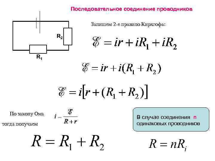 Последовательное соединение проводников Запишем 2 -е правило Кирхгофа: R 2 R 1 По закону
