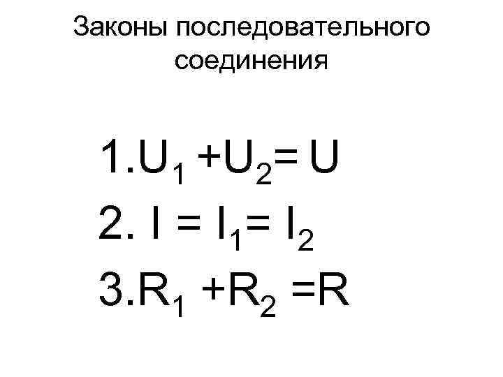 Законы подключения. Законы последовательного соединения. U1/u2; i1/i2 последовательного соединения. Закономерности последовательного соединения. Все законы последовательного соединения.