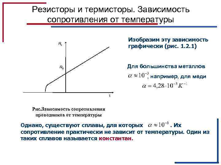 Зависимость сопротивления от температуры. Зависимость сопротивления резистора от температуры формула. Зависимость металлического проводника от температуры. 1. Зависимость сопротивления металлов от температуры. . Эл. Сопротивление. Зависимость сопротивления от температуры..