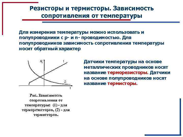 Резисторы и термисторы. Зависимость сопротивления от температуры Для измерения температуры можно использовать и полупроводники