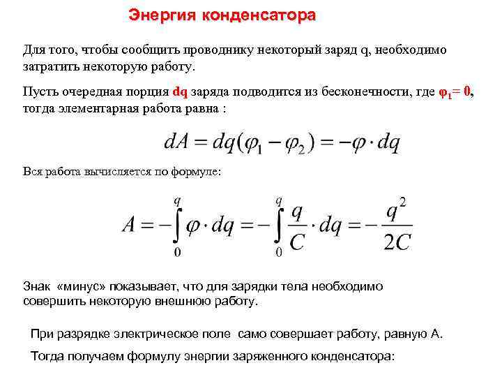 Энергия конденсатора Для того, чтобы сообщить проводнику некоторый заряд q, необходимо затратить некоторую работу.