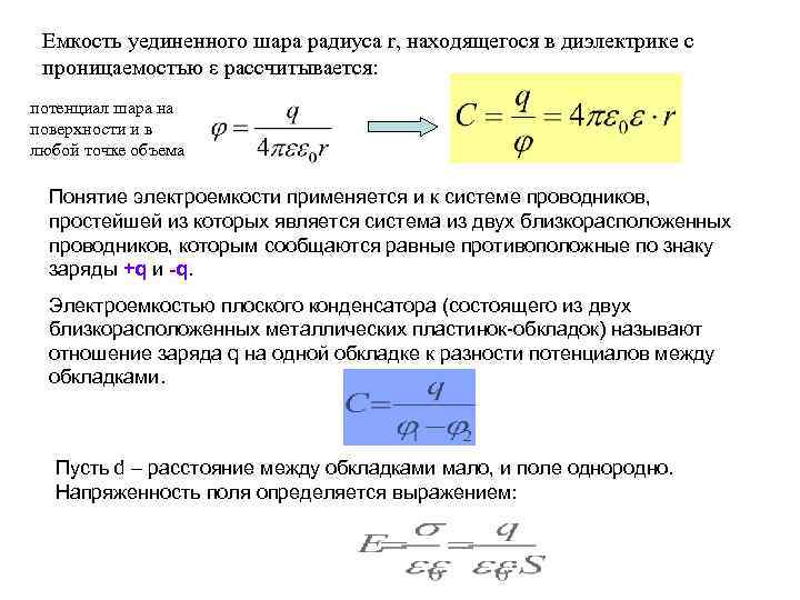 Электроемкость уединенного проводника и конденсатора 10 класс презентация