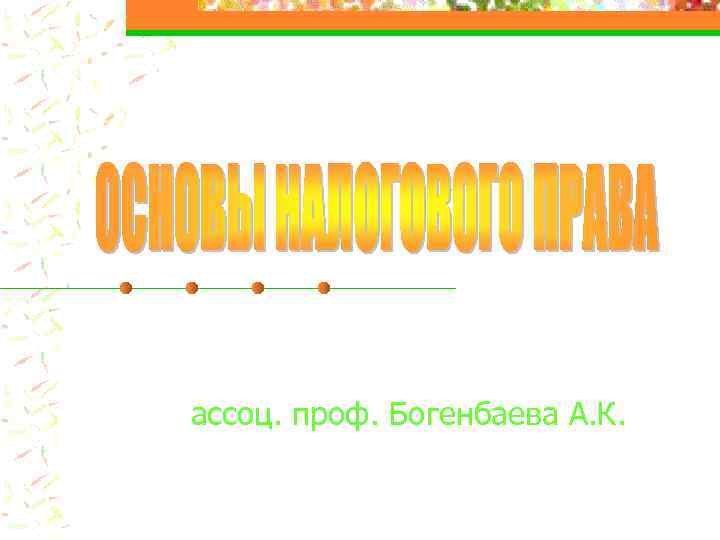 ассоц. проф. Богенбаева А. К. 