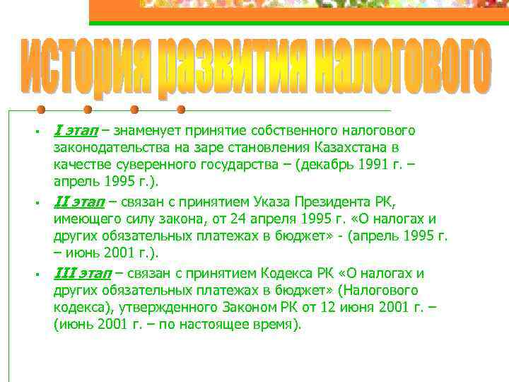 § § § I этап – знаменует принятие собственного налогового законодательства на заре становления