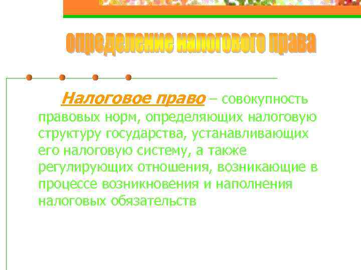 Налоговое право – совокупность правовых норм, определяющих налоговую структуру государства, устанавливающих его налоговую систему,