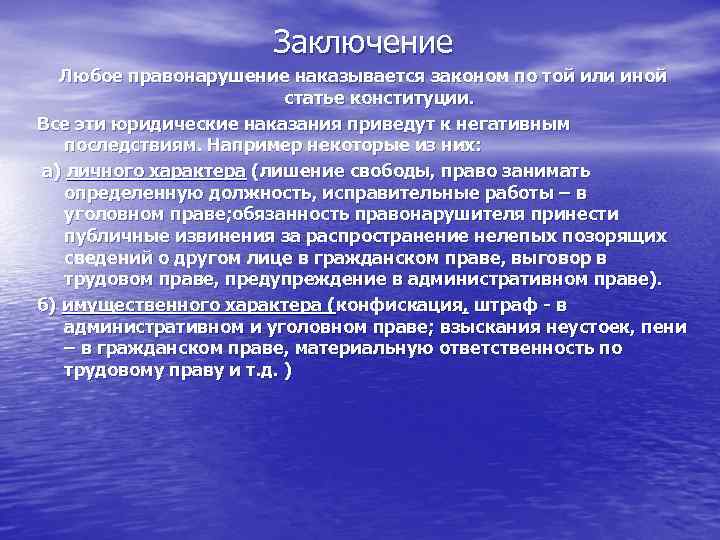 Заключение Любое правонарушение наказывается законом по той или иной статье конституции. Все эти юридические