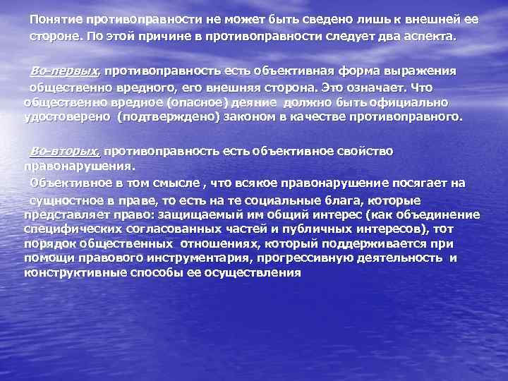 Понятие противоправности не может быть сведено лишь к внешней ее стороне. По этой причине