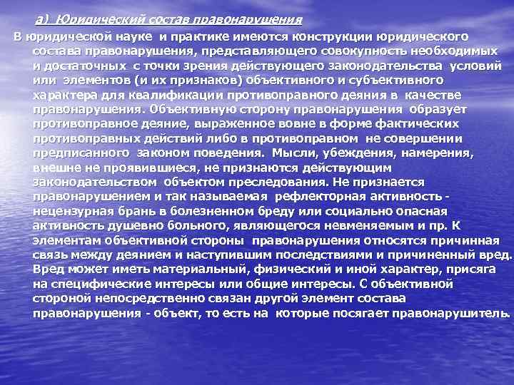 а) Юридический состав правонарушения В юридической науке и практике имеются конструкции юридического состава правонарушения,