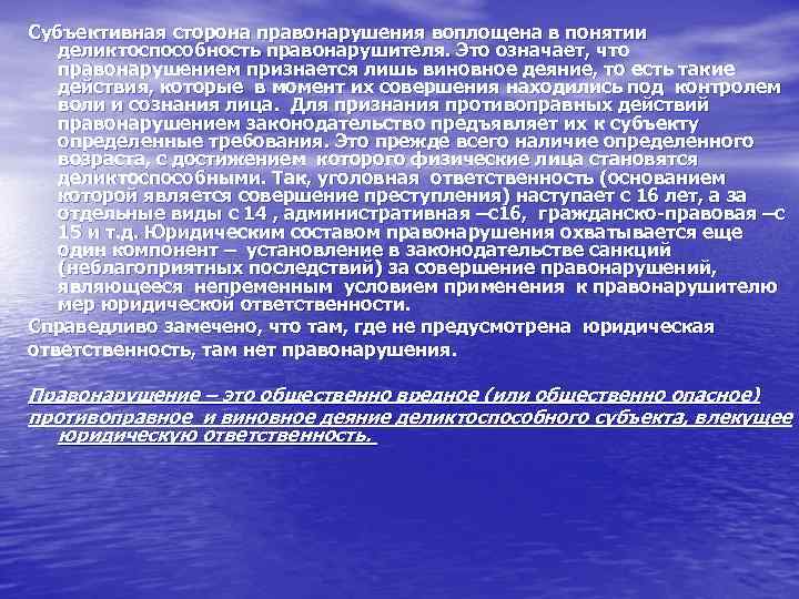 Субъективная сторона правонарушения воплощена в понятии деликтоспособность правонарушителя. Это означает, что правонарушением признается лишь