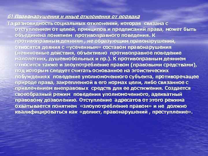 б) Правонарушения и иные отклонения от порядка Та разновидность социальных отклонений, которая связана с