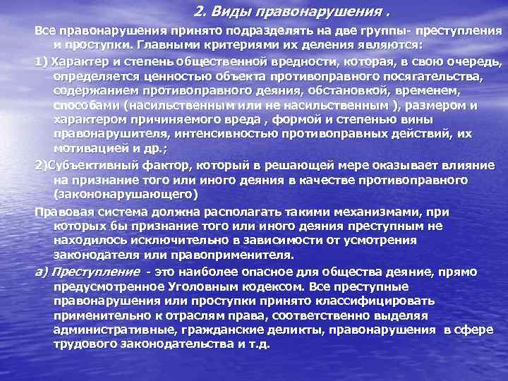 2. Виды правонарушения. Все правонарушения принято подразделять на две группы- преступления и проступки. Главными