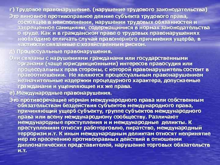 г) Трудовое правонарушение. (нарушение трудового законодательства) Это виновное противоправное деяние субъекта трудового права, состоящее