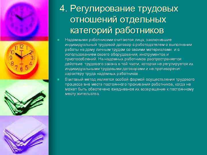 4. Регулирование трудовых отношений отдельных категорий работников n n Надомными работниками считаются лица, заключившие