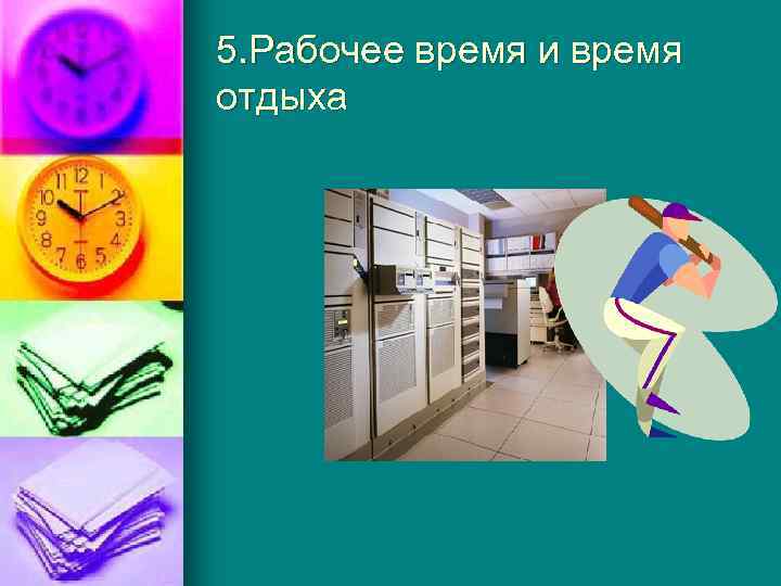 5. Рабочее время и время отдыха 