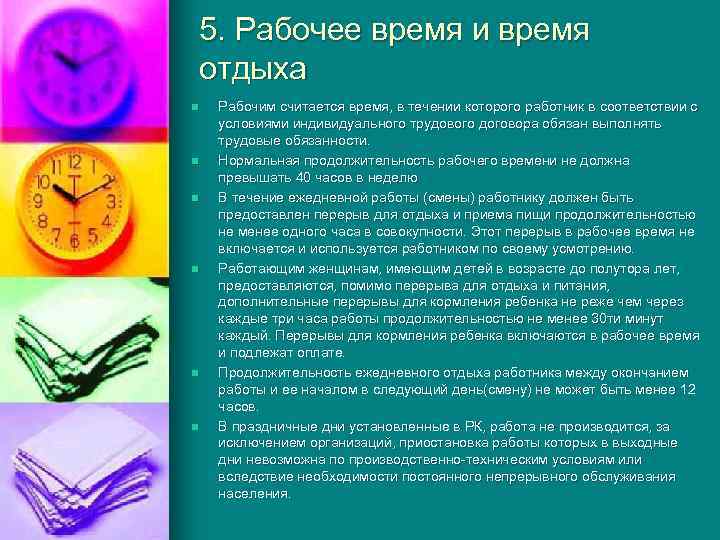 5. Рабочее время и время отдыха n n n Рабочим считается время, в течении