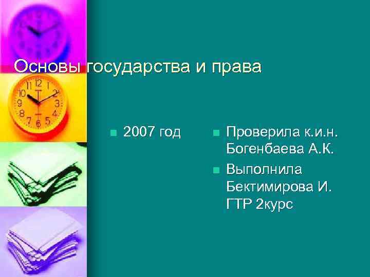 Основы государства и права n 2007 год n n Проверила к. и. н. Богенбаева