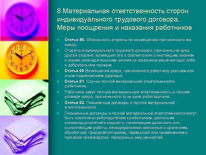 8. Материальная ответственность сторон индивидуального трудового договора. Меры поощрения и наказания работников n n