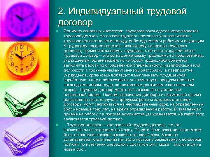 2. Индивидуальный трудовой договор n n Одним из основных институтов трудового законодательства является трудовой