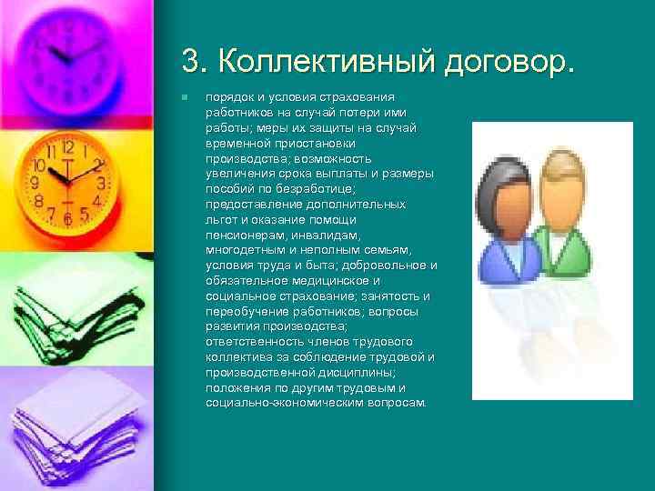 3. Коллективный договор. n порядок и условия страхования работников на случай потери ими работы;