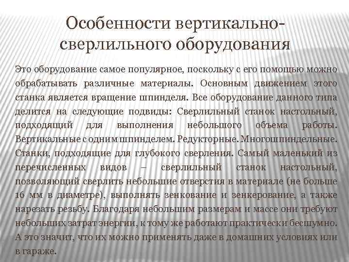 Особенности вертикальносверлильного оборудования Это оборудование самое популярное, поскольку с его помощью можно обрабатывать различные