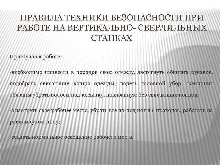 ПРАВИЛА ТЕХНИКИ БЕЗОПАСНОСТИ ПРИ РАБОТЕ НА ВЕРТИКАЛЬНО- СВЕРЛИЛЬНЫХ СТАНКАХ Приступая к работе: §необходимо привести