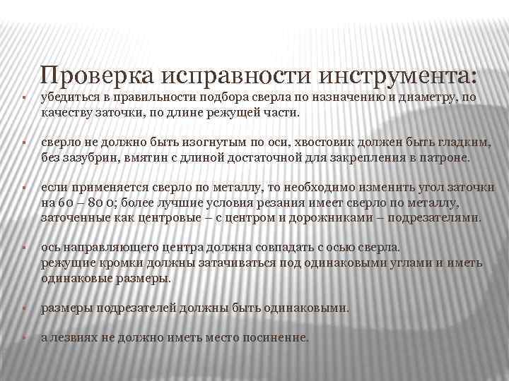 Проверка исправности инструмента: § убедиться в правильности подбора сверла по назначению и диаметру, по