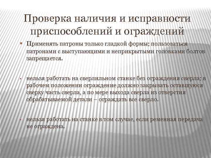 Проверка наличия и исправности приспособлений и ограждений § применять патроны только гладкой формы; пользоваться