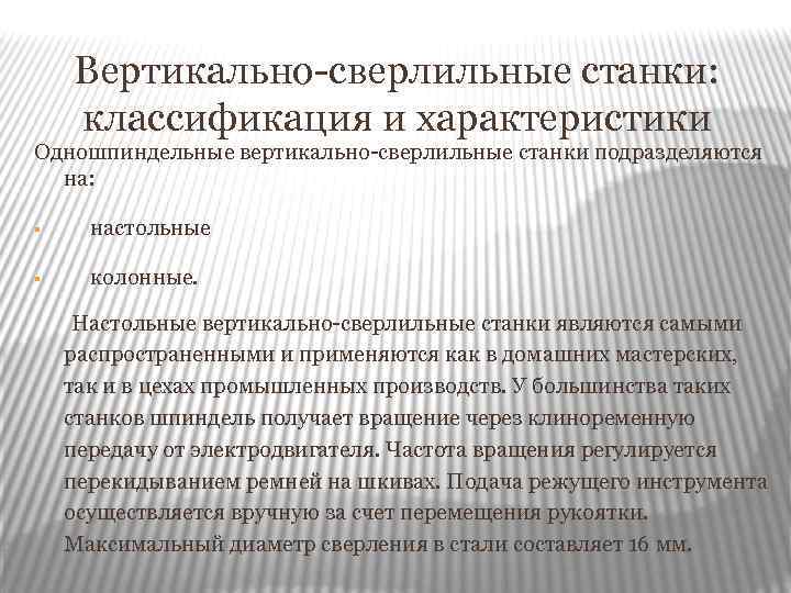 Вертикально-сверлильные станки: классификация и характеристики Одношпиндельные вертикально-сверлильные станки подразделяются на: § настольные § колонные.