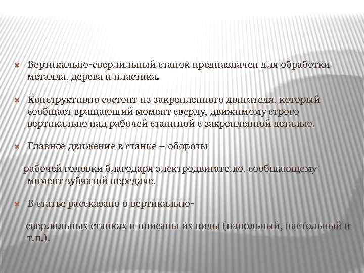  Вертикально-сверлильный станок предназначен для обработки металла, дерева и пластика. Конструктивно состоит из закрепленного