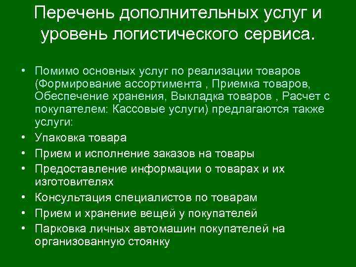 Перечень дополнительных услуг и уровень логистического сервиса. • Помимо основных услуг по реализации товаров
