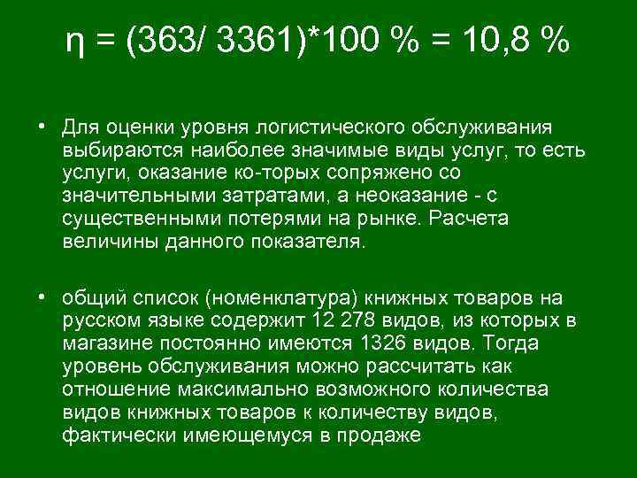 η = (363/ 3361)*100 % = 10, 8 % • Для оценки уровня логистического