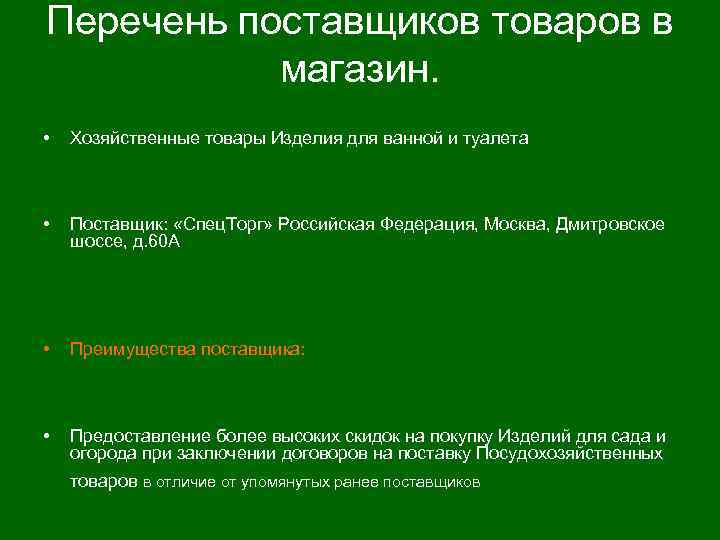 Перечень поставщиков товаров в магазин. • Хозяйственные товары Изделия для ванной и туалета •