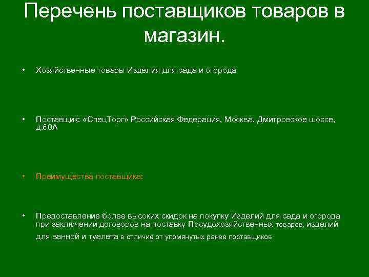 Перечень поставщиков товаров в магазин. • Хозяйственные товары Изделия для сада и огорода •