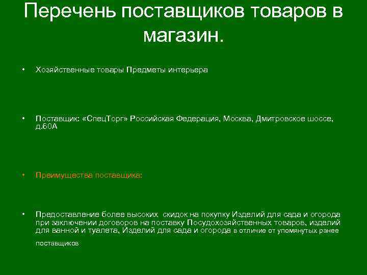 Перечень поставщиков товаров в магазин. • Хозяйственные товары Предметы интерьера • Поставщик: «Спец. Торг»