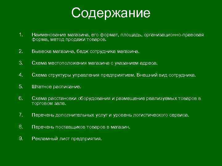 Содержание 1. Наименование магазина, его формат, площадь, организационно правовая форма, метод продажи товаров. 2.
